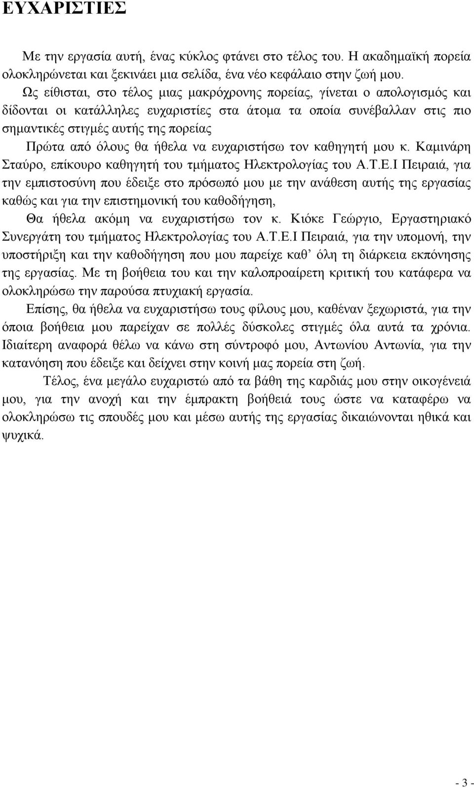 όλους θα ήθελα να ευχαριστήσω τον καθηγητή μου κ. Καμινάρη Σταύρο, επίκουρο καθηγητή του τμήματος Ηλεκτρολογίας του Α.Τ.Ε.