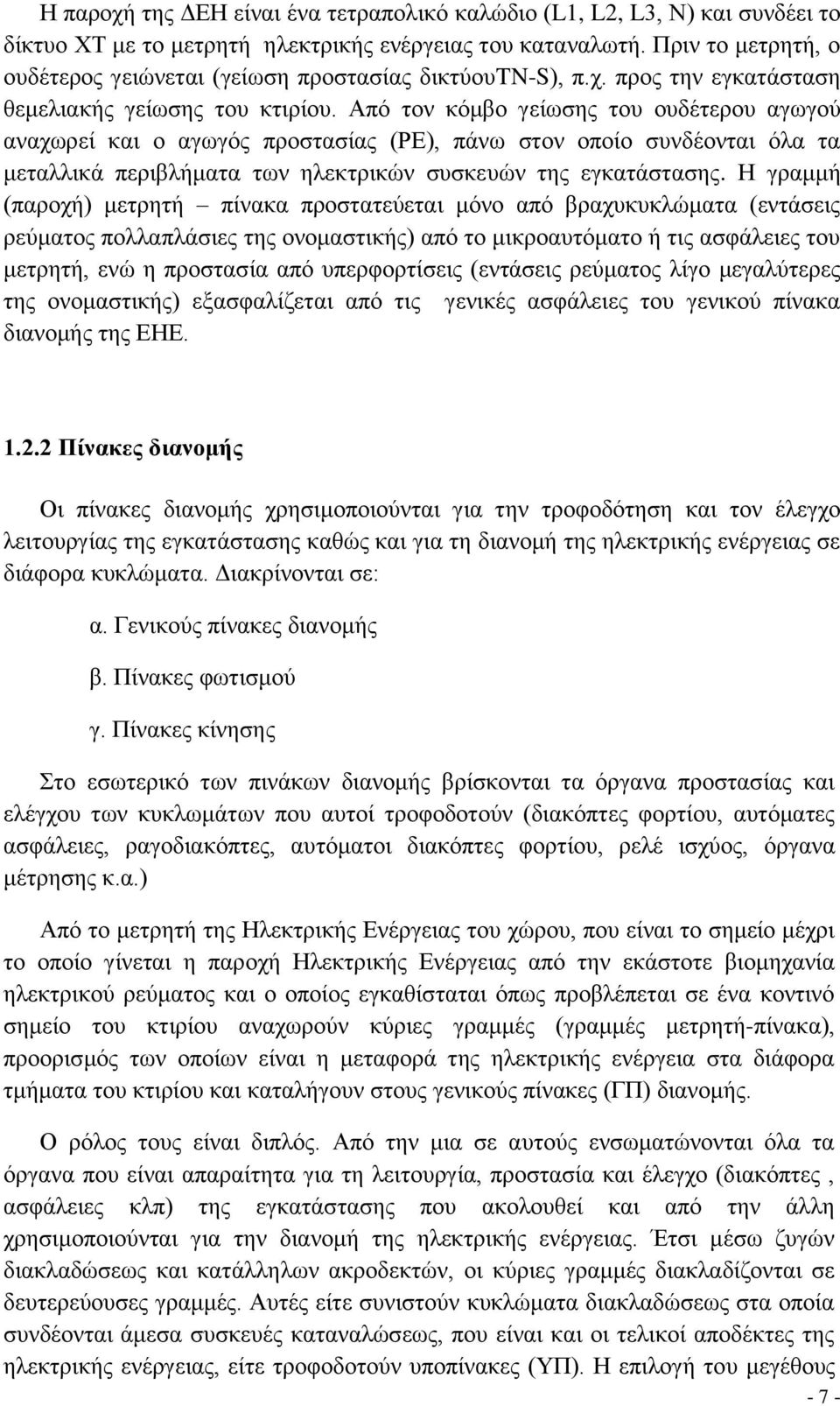 Από τον κόμβο γείωσης του ουδέτερου αγωγού αναχωρεί και ο αγωγός προστασίας (ΡΕ), πάνω στον οποίο συνδέονται όλα τα μεταλλικά περιβλήματα των ηλεκτρικών συσκευών της εγκατάστασης.