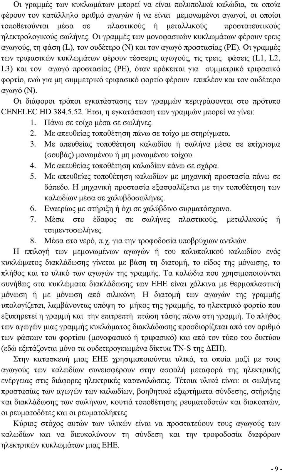 Οι γραμμές των τριφασικών κυκλωμάτων φέρουν τέσσερις αγωγούς, τις τρεις φάσεις (L1, L2, L3) και τον αγωγό προστασίας (ΡΕ), όταν πρόκειται για συμμετρικό τριφασικό φορτίο, ενώ για μη συμμετρικό
