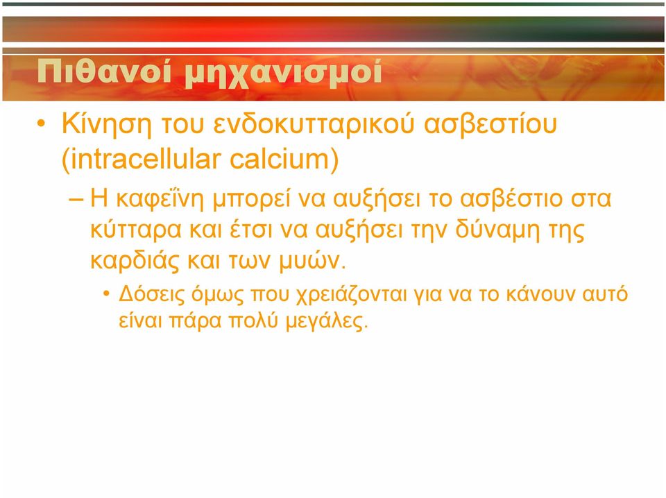 στα κύτταρα και έτσι να αυξήσει την δύναμη της καρδιάς και των