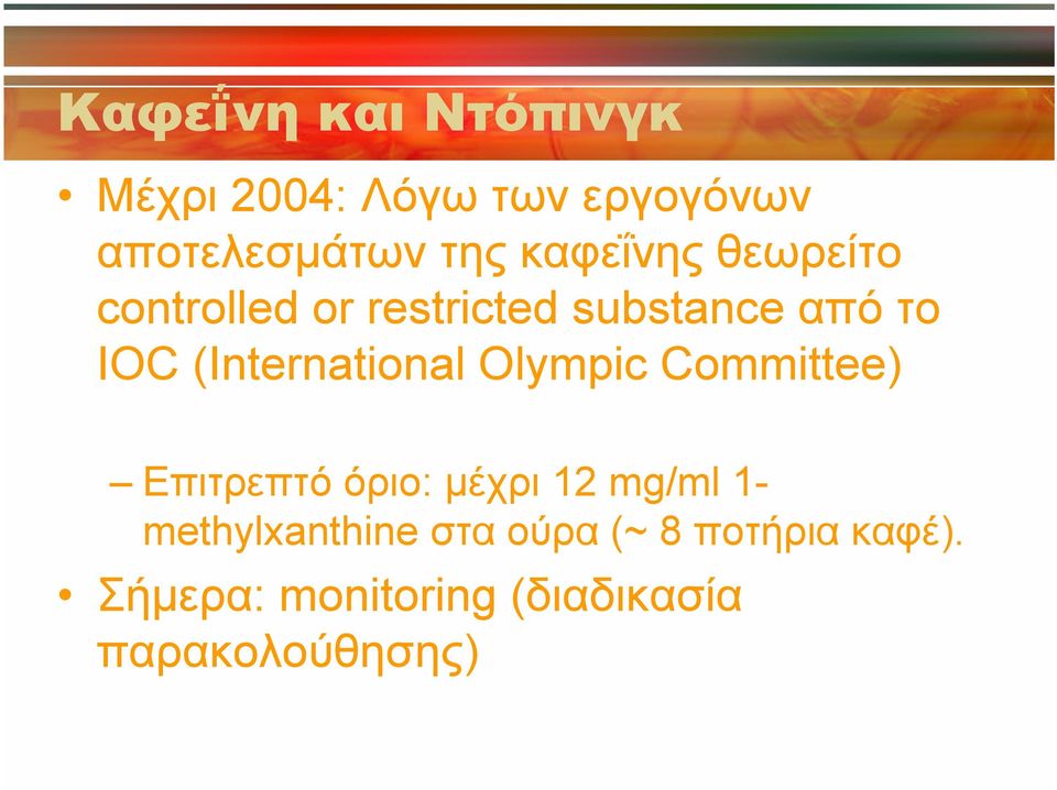 (International Olympic Committee) Επιτρεπτό όριο: μέχρι 12 mg/ml 1-