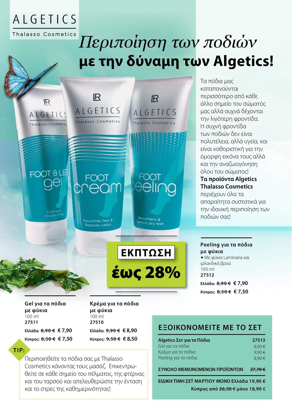 Τα προϊόντα Algetics Thalasso Cosmetics περιέχουν όλα τα απαραίτητα συστατικά για την ιδανική περιποίηση των ποδιών σας!