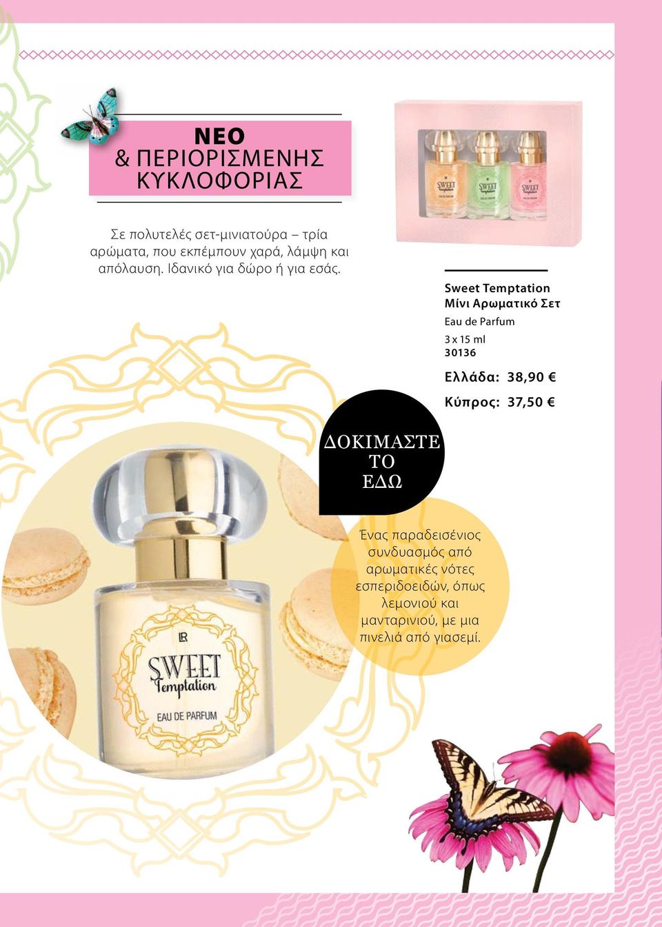 Sweet Temptation Mίνι Aρωματικό Σετ Eau de Parfum 3 x 15 ml 30136 Ελλάδα: 38,90 Κύπρος: 37,50