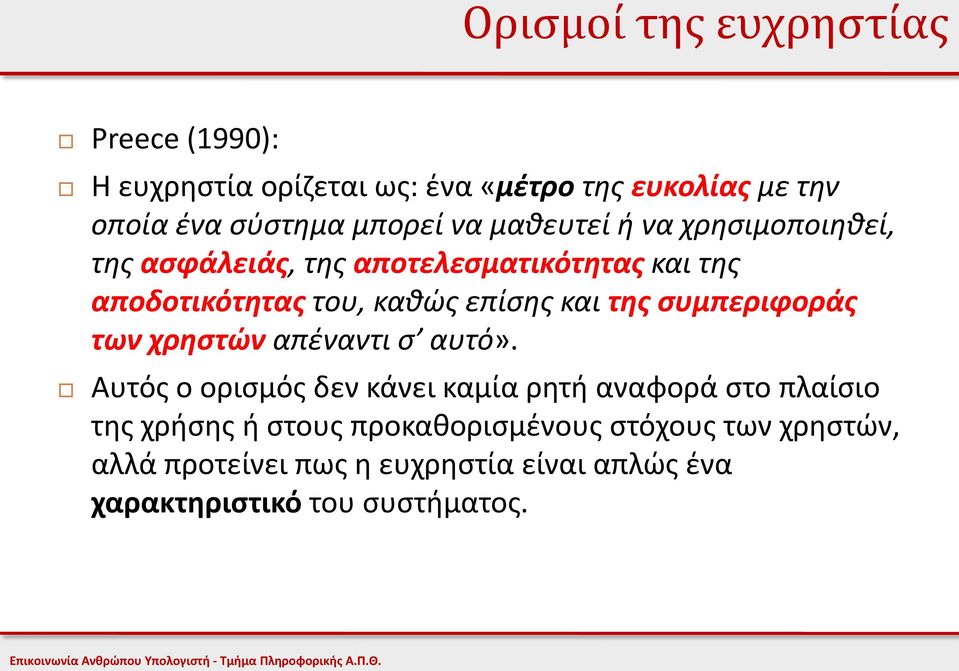 της συμπεριφοράς των χρηστών απέναντι σ αυτό».