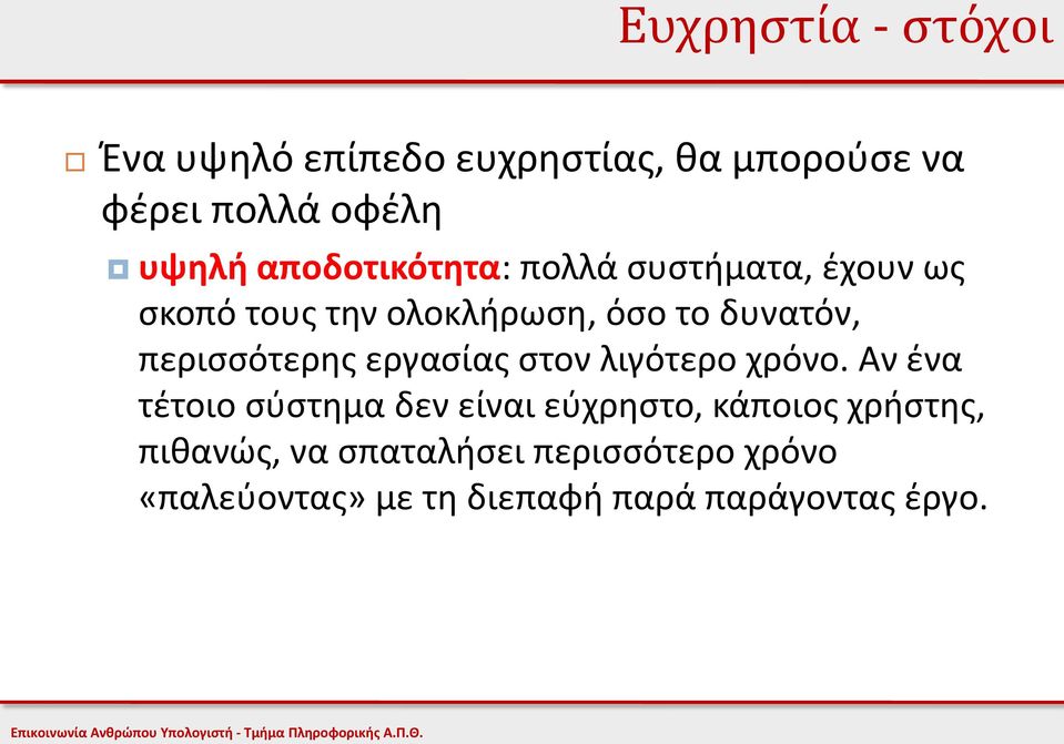 περισσότερης εργασίας στον λιγότερο χρόνο.