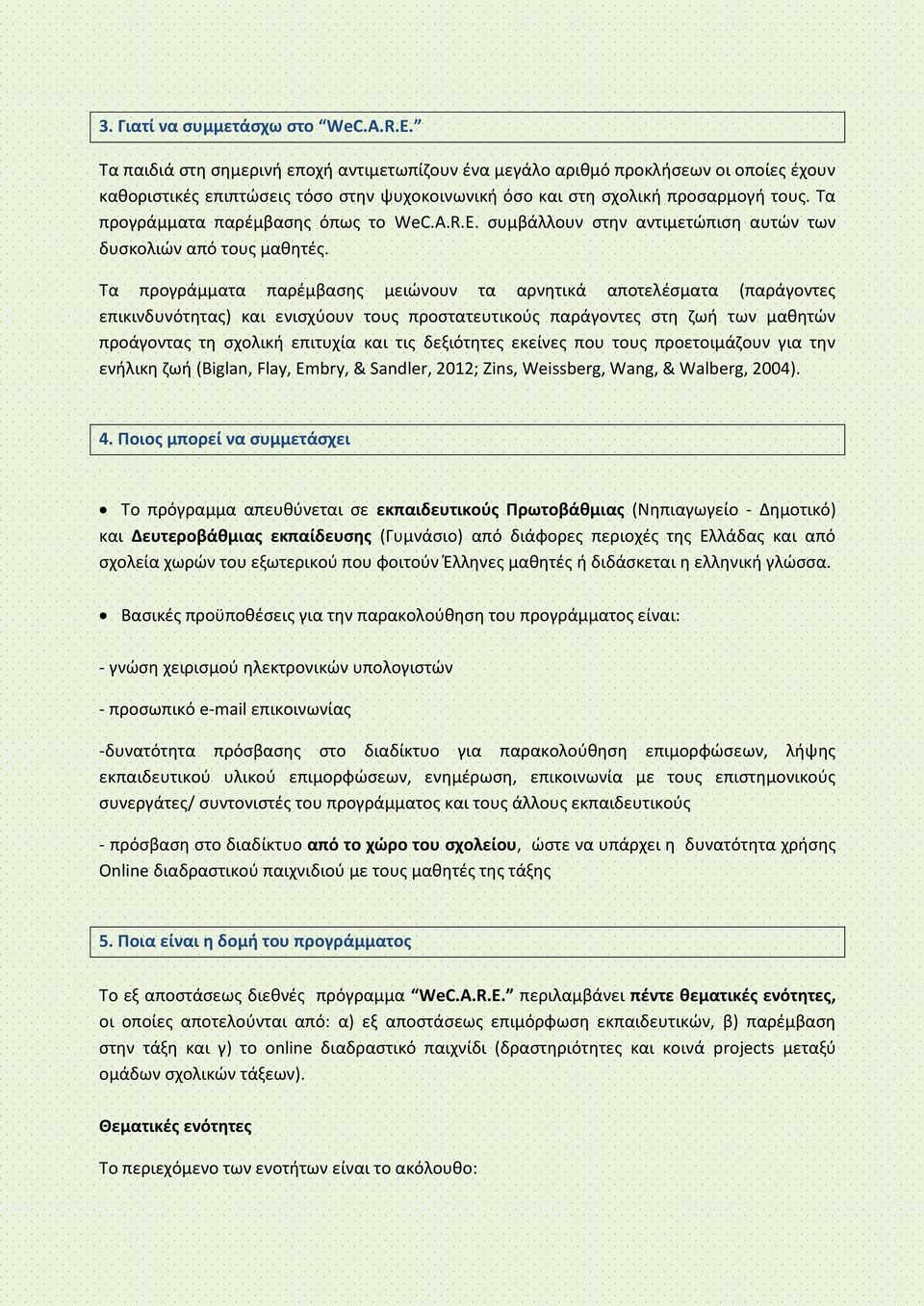 Τα προγράμματα παρέμβασης όπως το WeC.A.R.E. συμβάλλουν στην αντιμετώπιση αυτών των δυσκολιών από τους μαθητές.