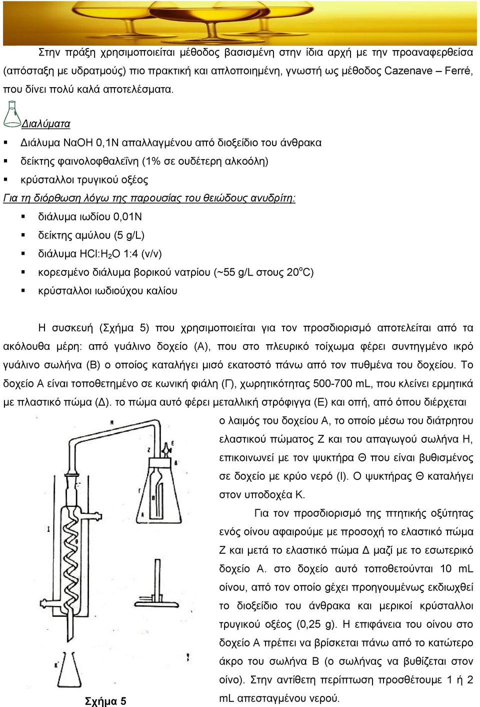 Διαλύματα Διάλυμα ΝαΟΗ 0,1Ν απαλλαγμένου από διοξείδιο του άνθρακα δείκτης φαινολοφθαλεΐνη (1% σε ουδέτερη αλκοόλη) κρύσταλλοι τρυγικού οξέος Για τη διόρθωση λόγω της παρουσίας του θειώδους ανυδρίτη: