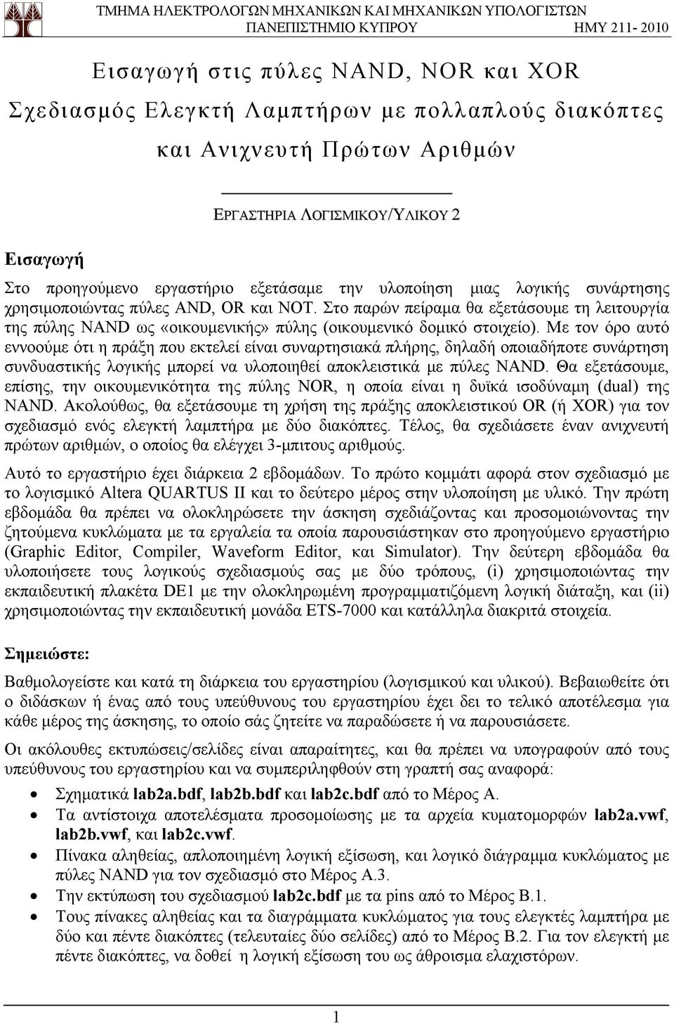 Στο παρών πείραμα θα εξετάσουμε τη λειτουργία της πύλης NAND ως «οικουμενικής» πύλης (οικουμενικό δομικό στοιχείο).