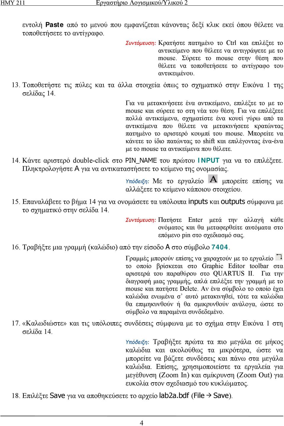 Τοποθετήστε τις πύλες και τα άλλα στοιχεία όπως το σχηματικό στην Εικόνα 1 της σελίδας 14. Για να μετακινήσετε ένα αντικείμενο, επιλέξτε το με το mouse και σύρετε το στη νέα του θέση.