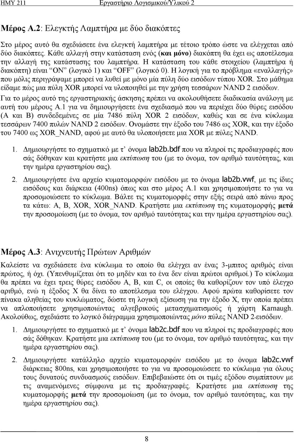 Η κατάσταση του κάθε στοιχείου (λαμπτήρα ή διακόπτη) είναι ΟΝ (λογικό 1) και OFF (λογικό 0).