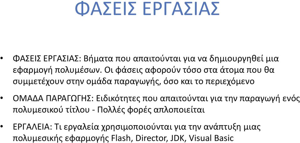 ΠΑΡΑΓΩΓΗΣ: Ειδικότητες που απαιτούνται για την παραγωγή ενός πολυμεσικού τίτλου - Πολλές φορές