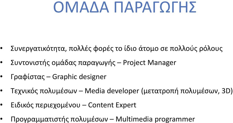 designer Τεχνικός πολυμέσων Media developer (μετατροπή πολυμέσων, 3D)