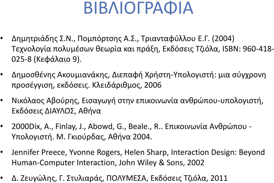 Κλειδάριθμος, 2006 Νικόλαος Αβούρης, Εισαγωγή στην επικοινωνία ανθρώπου-υπολογιστή, Εκδόσεις ΔΙΑΥΛΟΣ, Αθήνα 2000Dix, A., Finlay, J., Abowd, G., Beale., R.