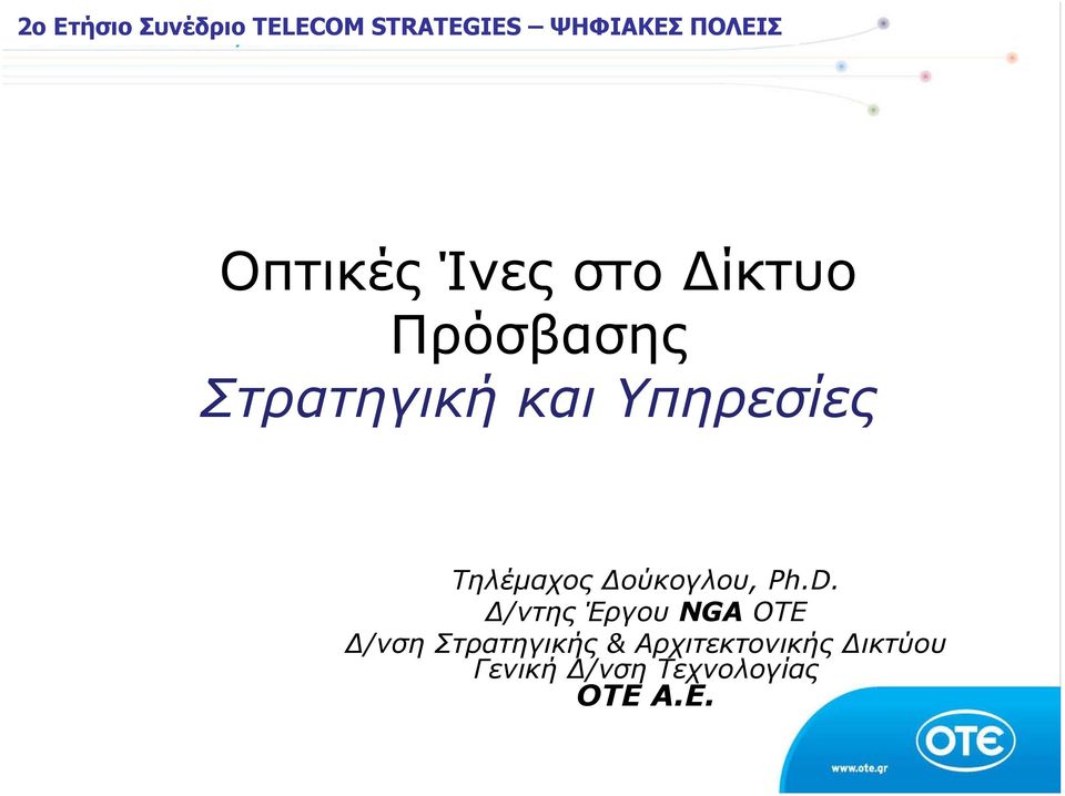 Δ/ντης Έργου NGA OTE Δ/νση Στρατηγικής &