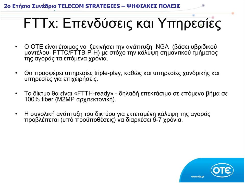 Θα προσφέρει υπηρεσίες triple-play, καθώς και υπηρεσίες χονδρικής και υπηρεσίες για επιχειρήσεις.