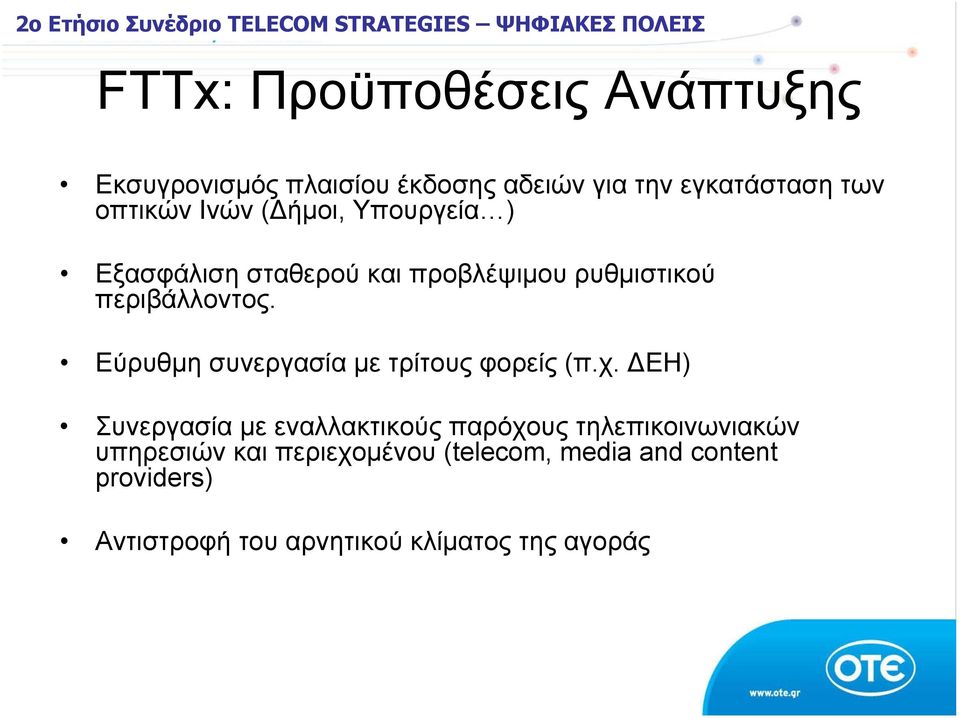 Εύρυθμη συνεργασία με τρίτους φορείς (π.χ.
