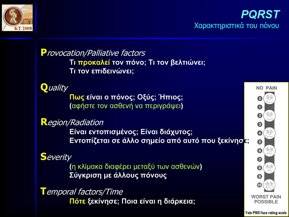 Είναι εντοπισµένος; Είναι διάχυτος; Εντοπίζεται σε άλλο σηµείο από αυτό που ξεκίνησε; Severity (η κλίµακα