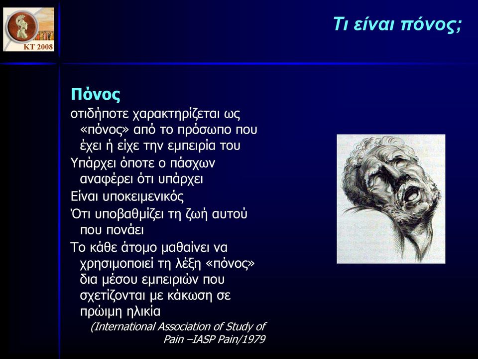 ζωή αυτού που πονάει Το κάθε άτοµο µαθαίνει να χρησιµοποιεί τη λέξη «πόνος» δια µέσου εµπειριών