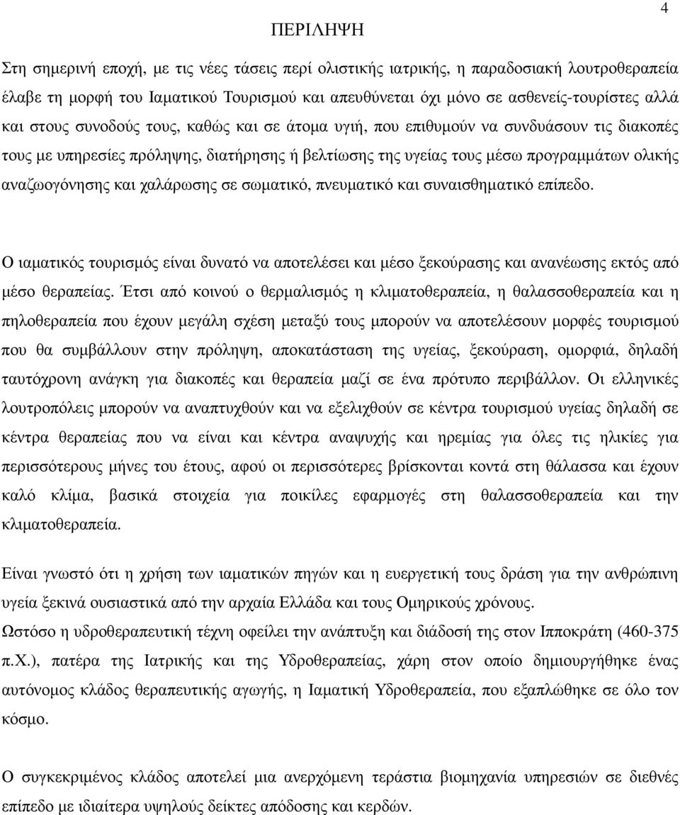 χαλάρωσης σε σωµατικό, πνευµατικό και συναισθηµατικό επίπεδο. Ο ιαµατικός τουρισµός είναι δυνατό να αποτελέσει και µέσο ξεκούρασης και ανανέωσης εκτός από µέσο θεραπείας.
