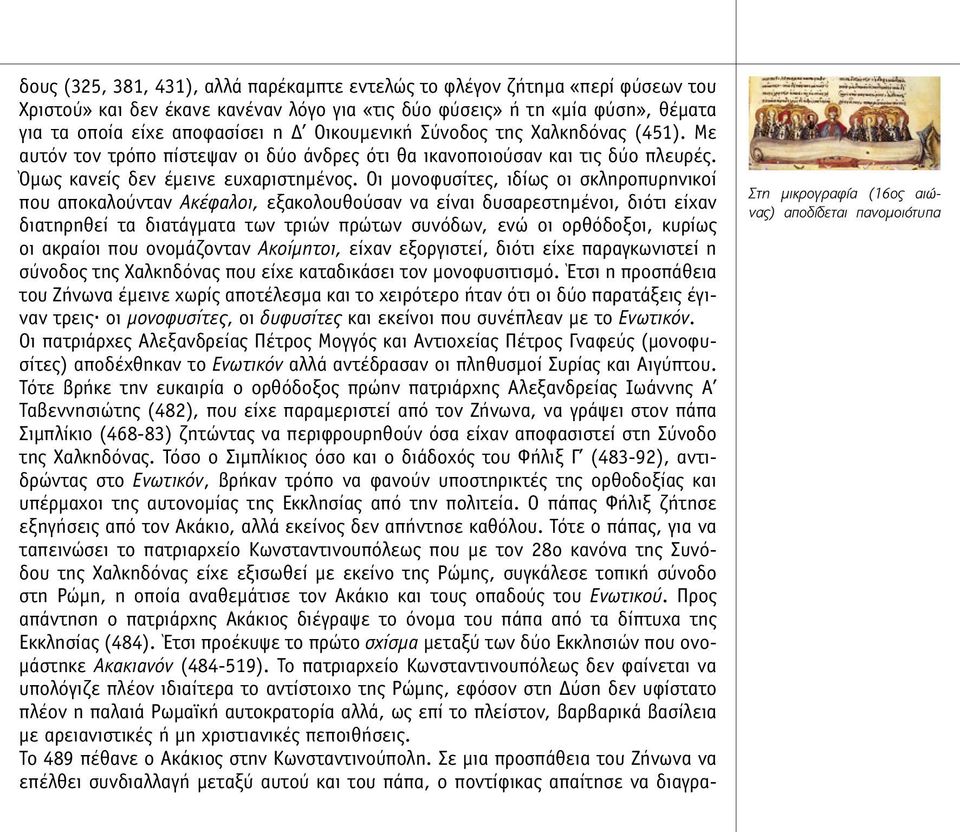 Οι µονοφυσίτες, ιδίως οι σκληροπυρηνικοί που αποκαλούνταν Ακέφαλοι, εξακολουθούσαν να είναι δυσαρεστηµένοι, διότι είχαν διατηρηθεί τα διατάγµατα των τριών πρώτων συνόδων, ενώ οι ορθόδοξοι, κυρίως οι