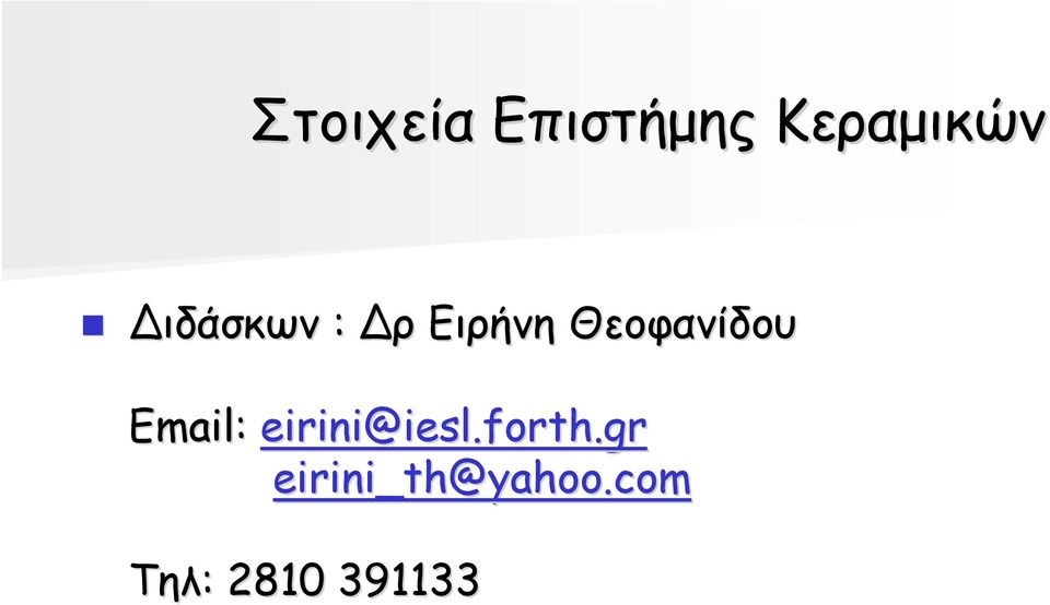 Email: eirini@iesl.forth.