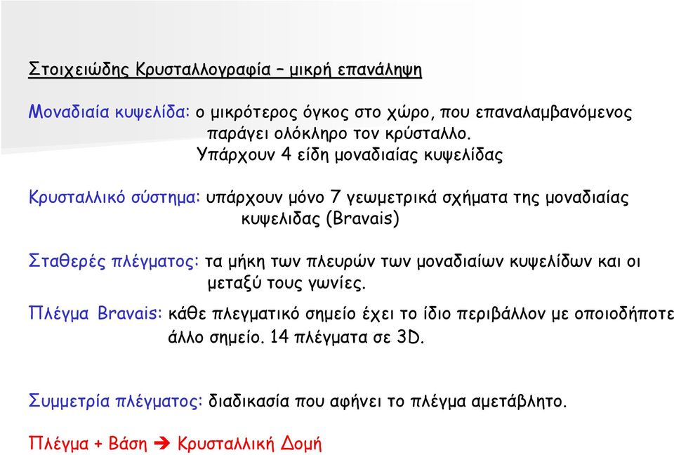Υπάρχουν 4 είδη µοναδιαίας κυψελίδας Κρυσταλλικό σύστηµα: υπάρχουν µόνο 7 γεωµετρικά σχήµατα της µοναδιαίας κυψελιδας (Bravais) Σταθερές