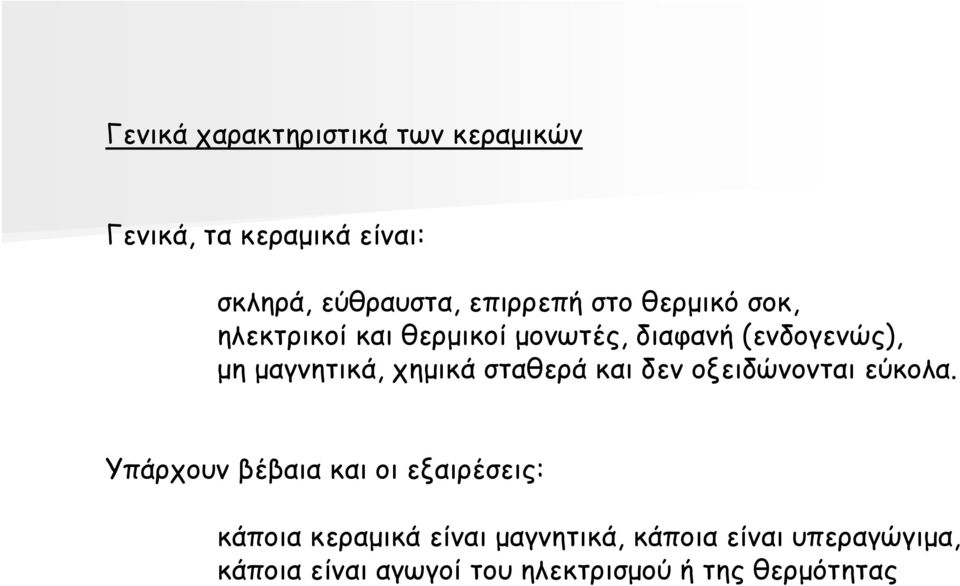 σταθερά και δεν οξειδώνονται εύκολα.