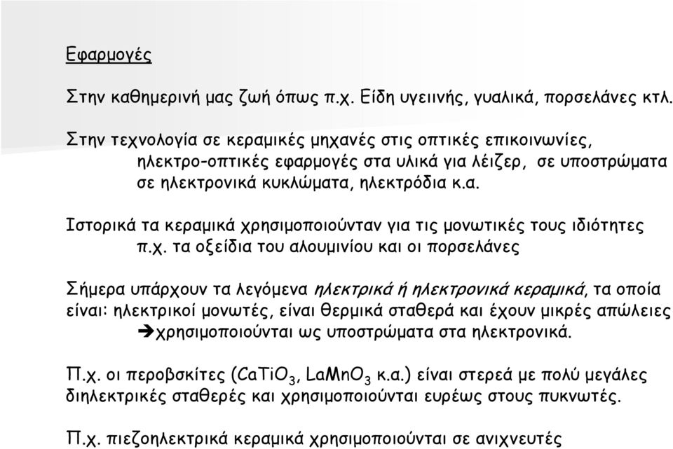 χ. τα οξείδια του αλουµινίου και οι πορσελάνες Σήµερα υπάρχουν τα λεγόµενα ηλεκτρικά ή ηλεκτρονικά κεραµικά, τα οποία είναι: ηλεκτρικοί µονωτές, είναι θερµικά σταθερά και έχουν µικρές