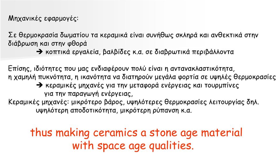 φορτία σε υψηλές θερµοκρασίες κεραµικές µηχανές για την µεταφορά ενέργειας και τουρµπίνες για την παραγωγή ενέργειας, Κεραµικές µηχανές: µικρότερο βάρος,