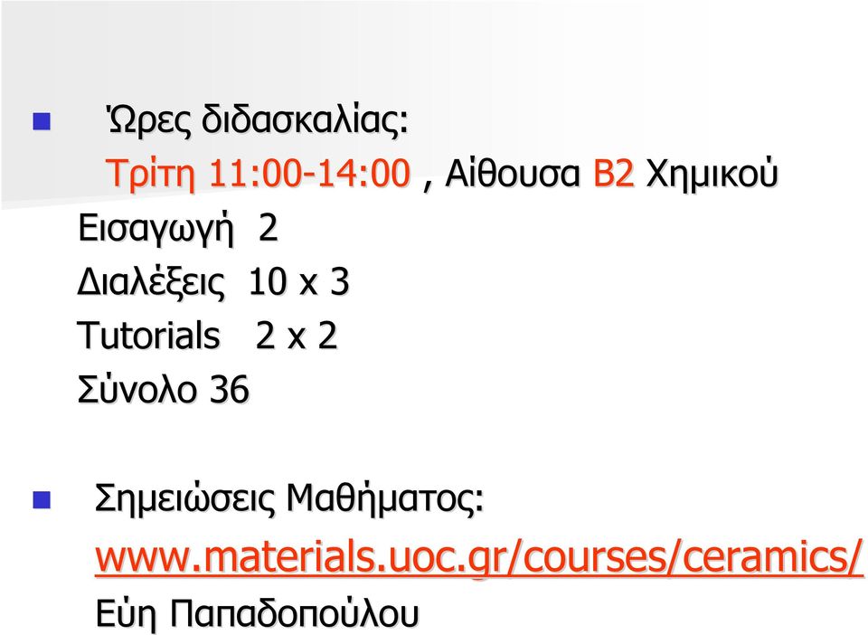 Tutorials 2 x 2 Σύνολο 36 Σηµειώσεις Μαθήµατος: