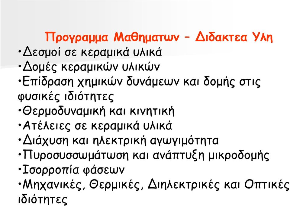 κινητική Aτέλειες σε κεραµικά υλικά ιάχυση και ηλεκτρική αγωγιµότητα
