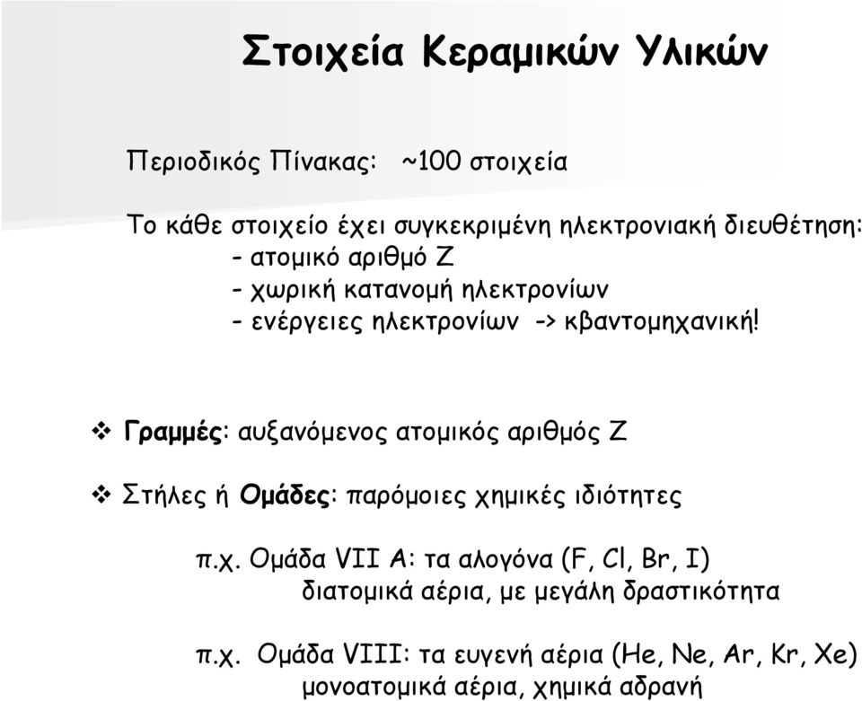 Γραµµές: αυξανόµενος ατοµικός αριθµός Ζ Στήλες ή Οµάδες: παρόµοιες χη
