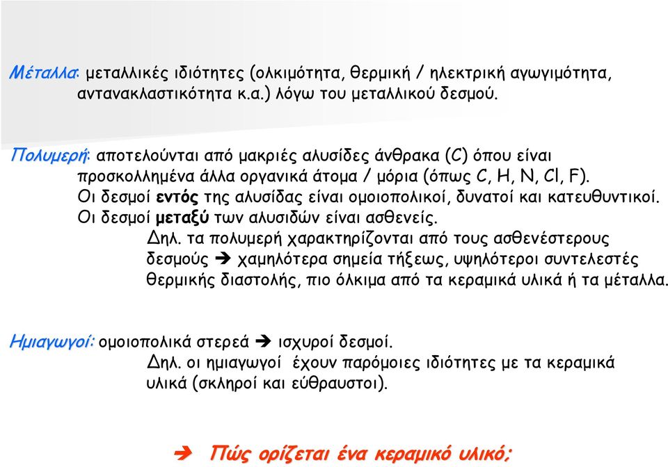 Οι δεσµοί εντός της αλυσίδας είναι οµοιοπολικοί, δυνατοί και κατευθυντικοί. Οι δεσµοί µεταξύ των αλυσιδών είναι ασθενείς. ηλ.