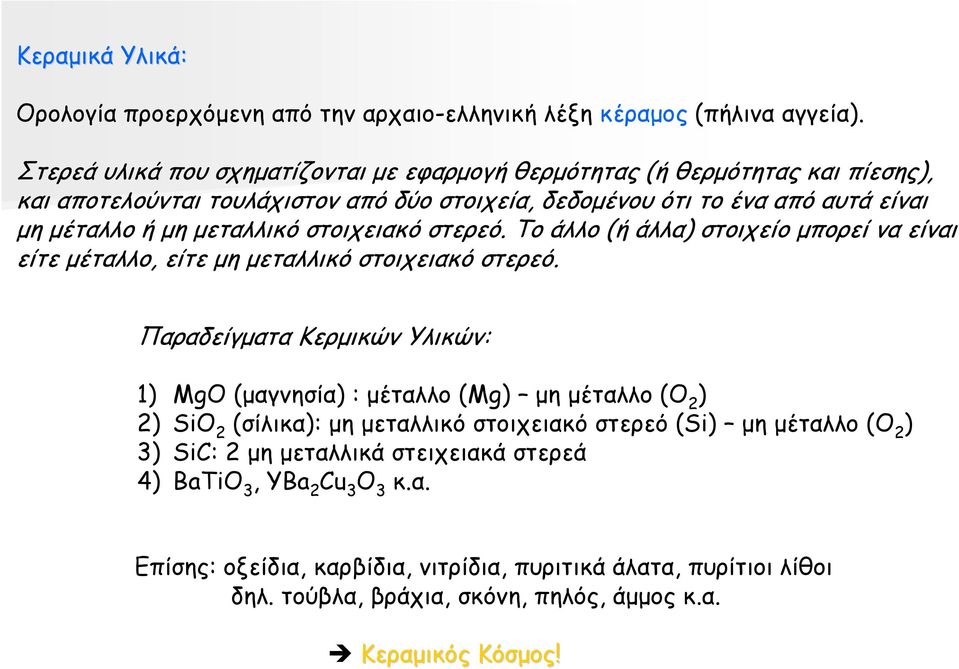 µεταλλικό στοιχειακό στερεό. Το άλλο (ή άλλα) στοιχείο µπορεί να είναι είτε µέταλλο, είτε µη µεταλλικό στοιχειακό στερεό.