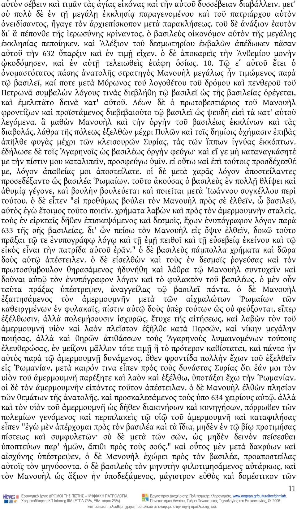 τοῦ δὲ ἀνάξιον ἑαυτὸν δι' ἃ πέπονθε τῆς ἱερωσύνης κρίναντος, ὁ βασιλεὺς οἰκονόμον αὐτὸν τῆς μεγάλης ἐκκλησίας πεποίηκεν.