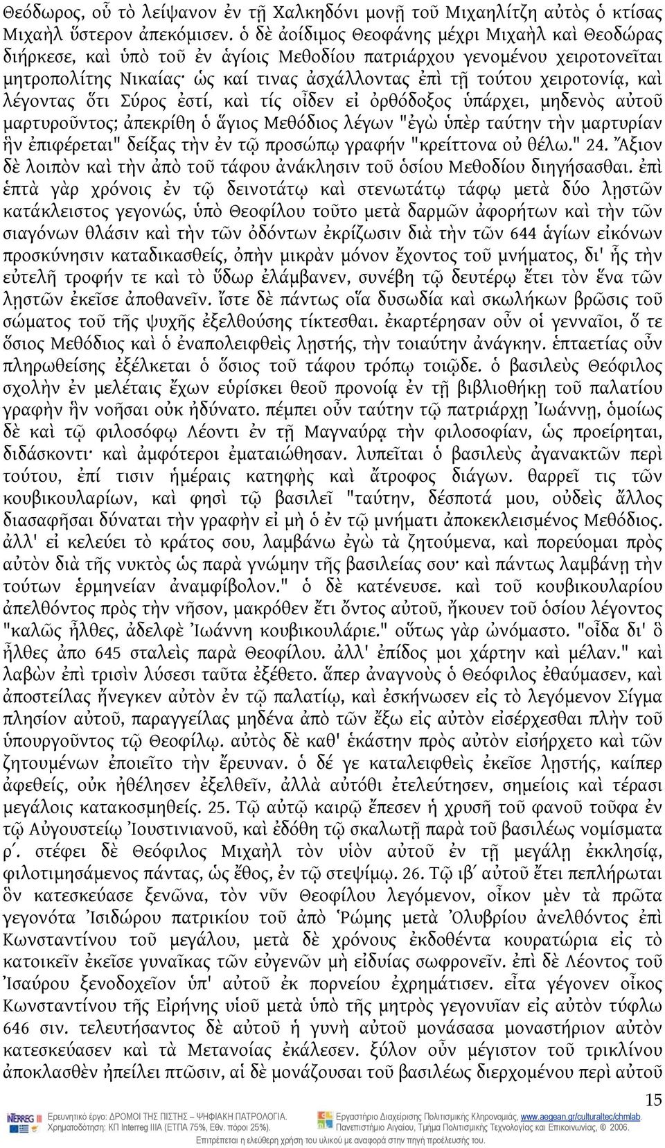 καὶ λέγοντας ὅτι Σύρος ἐστί, καὶ τίς οἶδεν εἰ ὀρθόδοξος ὑπάρχει, μηδενὸς αὐτοῦ μαρτυροῦντος; ἀπεκρίθη ὁ ἅγιος Μεθόδιος λέγων "ἐγὼ ὑπὲρ ταύτην τὴν μαρτυρίαν ἣν ἐπιφέρεται" δείξας τὴν ἐν τῷ προσώπῳ