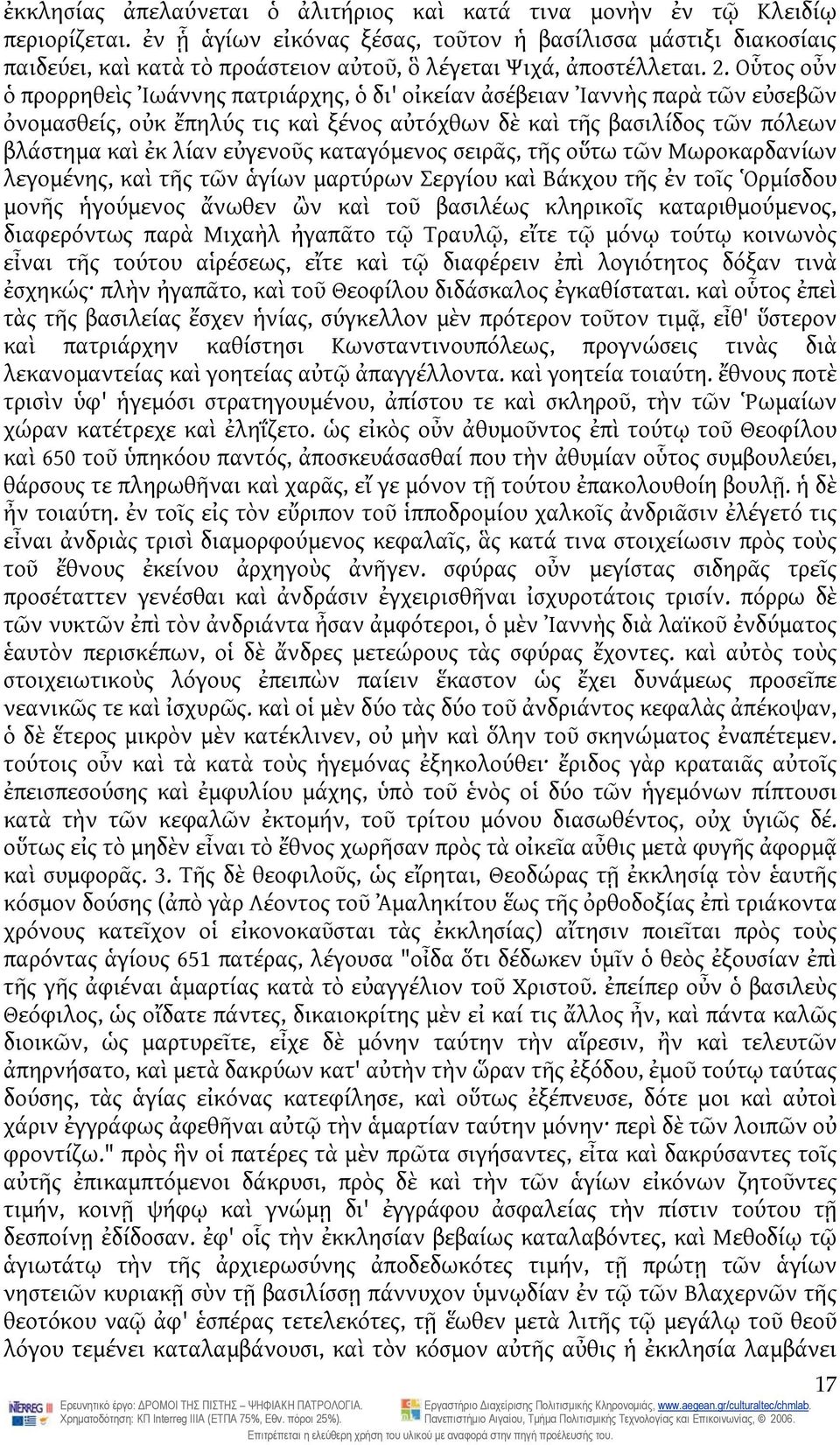 Οὗτος οὖν ὁ προρρηθεὶς Ἰωάννης πατριάρχης, ὁ δι' οἰκείαν ἀσέβειαν Ἰαννὴς παρὰ τῶν εὐσεβῶν ὀνομασθείς, οὐκ ἔπηλύς τις καὶ ξένος αὐτόχθων δὲ καὶ τῆς βασιλίδος τῶν πόλεων βλάστημα καὶ ἐκ λίαν εὐγενοῦς