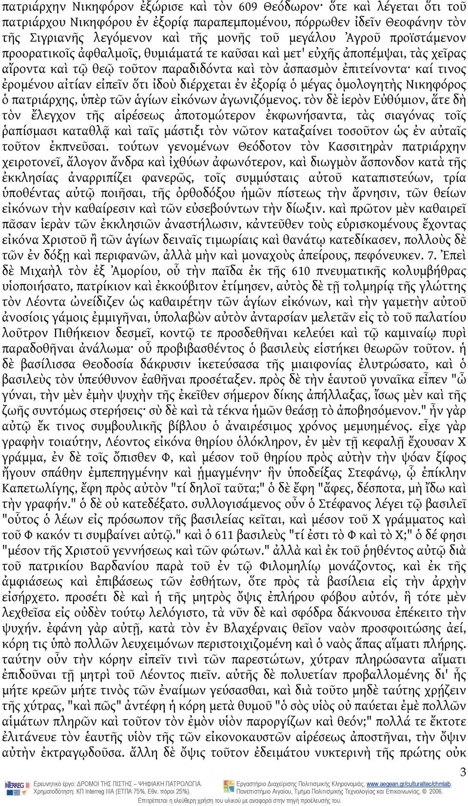 ὅτι ἰδοὺ διέρχεται ἐν ἐξορίᾳ ὁ μέγας ὁμολογητὴς Νικηφόρος ὁ πατριάρχης, ὑπὲρ τῶν ἁγίων εἰκόνων ἀγωνιζόμενος.