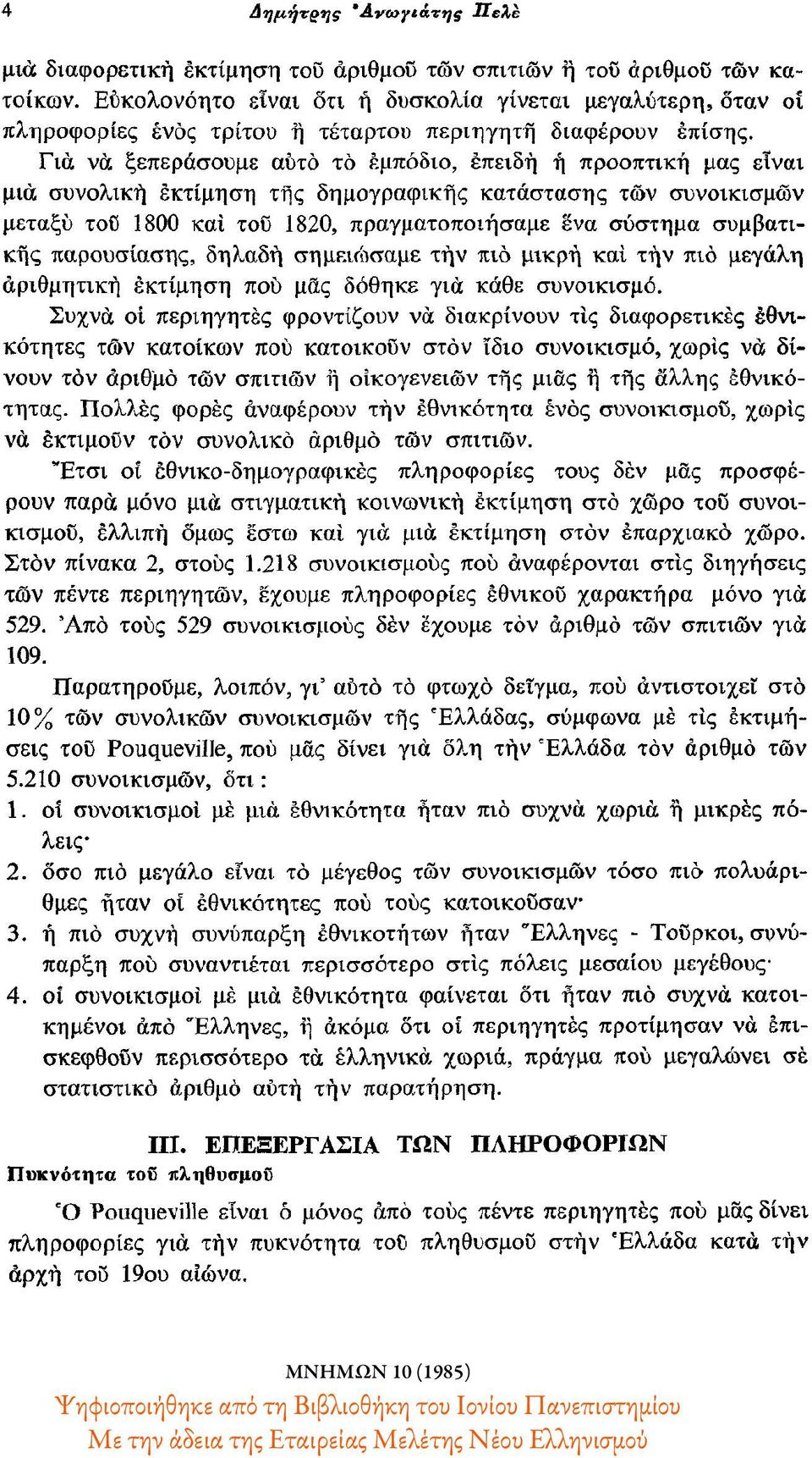 συμβατικής παρουσίασης, δηλαδή σημειώσαμε την πιο μικρή και την πιο μεγάλη αριθμητική εκτίμηση που μας δόθηκε για κάθε συνοικισμό.