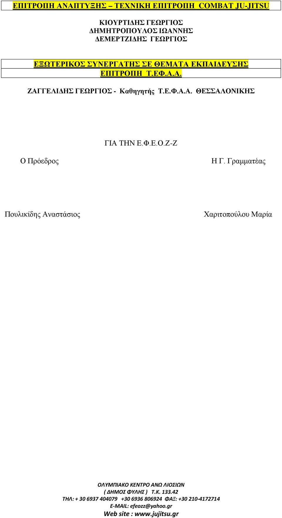 ΕΚΠΑΙΔΕΥΣΗΣ ΕΠΙΤΡΟΠΗ Τ.ΕΦ.Α.Α. ΖΑΓΓΕΛΙΔΗΣ ΓΕΩΡΓΙΟΣ - Καθηγητής Τ.Ε.Φ.Α.Α. ΘΕΣΣΑΛΟΝΙΚΗΣ ΓΙΑ ΤΗΝ Ε.