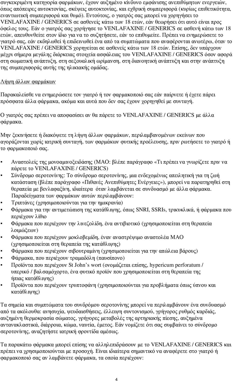 Εάν ο γιατρός σας χορήγησε το VENLAFAXINE / GENERICS σε ασθενή κάτω των 18 ετών, απευθυνθείτε στον ίδιο για να το συζητήσετε, εάν το επιθυµείτε.