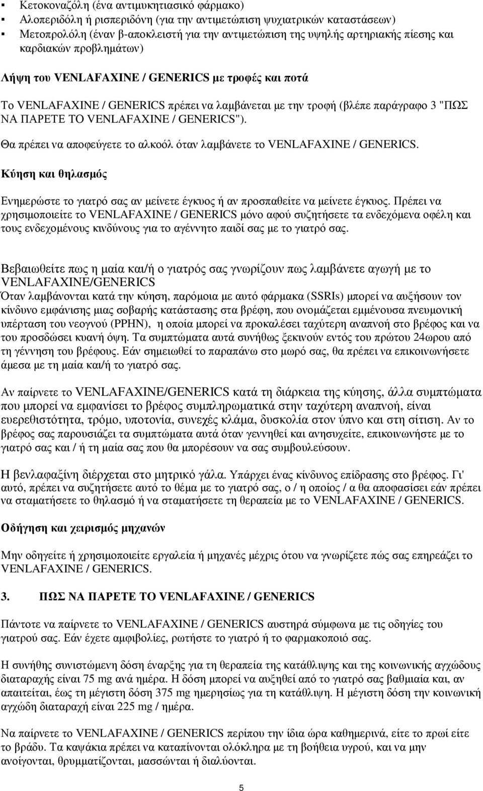 Θα πρέπει να αποφεύγετε το αλκοόλ όταν λαµβάνετε το VENLAFAXINE / GENERICS. Κύηση και θηλασµός Ενηµερώστε το γιατρό σας αν µείνετε έγκυος ή αν προσπαθείτε να µείνετε έγκυος.