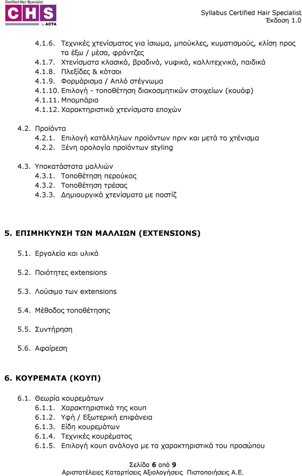 2.2. Ξένη ορολογία προϊόντων styling 4.3. Υποκατάστατα µαλλιών 4.3.1. Τοποθέτηση περούκας 4.3.2. Τοποθέτηση τρέσας 4.3.3. ηµιουργικά χτενίσµατα µε ποστίζ 5. ΕΠΙΜΗΚΥΝΣΗ ΤΩΝ ΜΑΛΛΙΩΝ (EXTENSIONS) 5.1. Εργαλεία και υλικά 5.