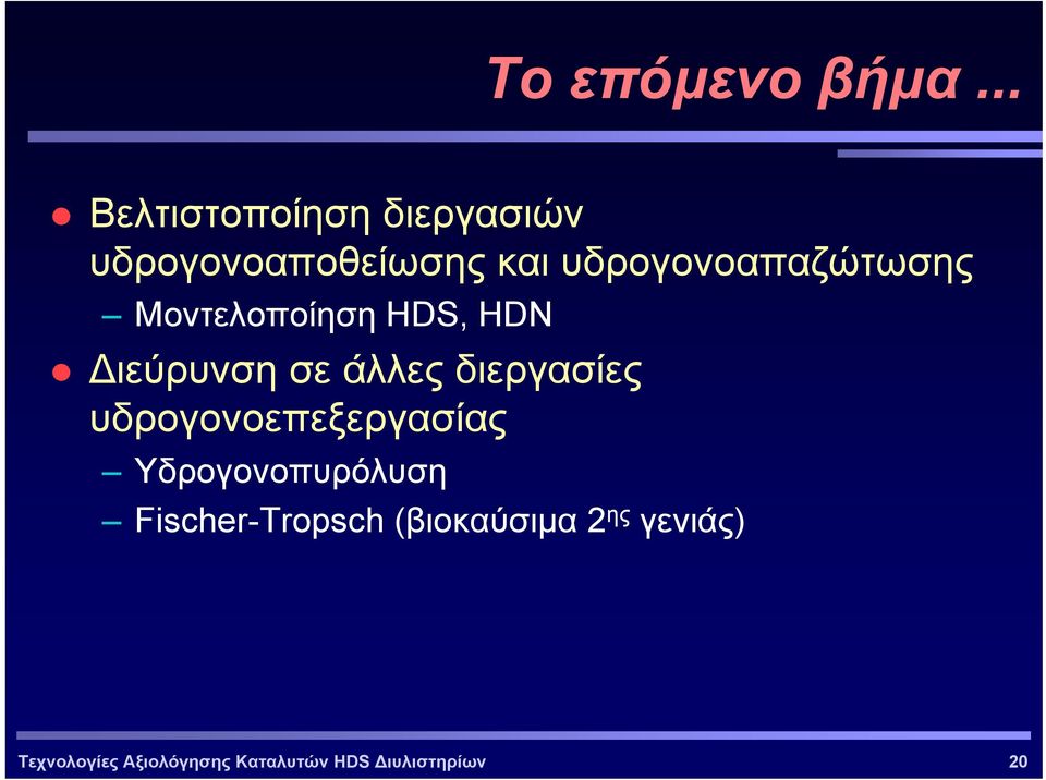 υδρογονοαπαζώτωσης Μοντελοποίηση HDS, HDN ιεύρυνση σε άλλες