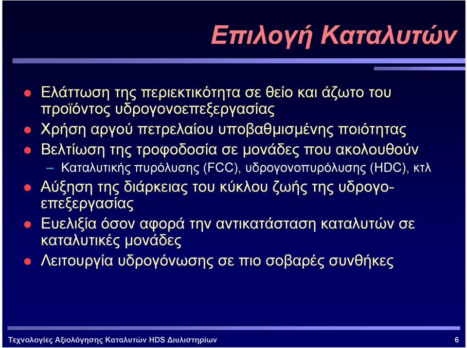 υδρογονοπυρόλυσης (HDC), κτλ Αύξηση της διάρκειας του κύκλου ζωής της υδρογοεπεξεργασίας Ευελιξία όσον αφορά την