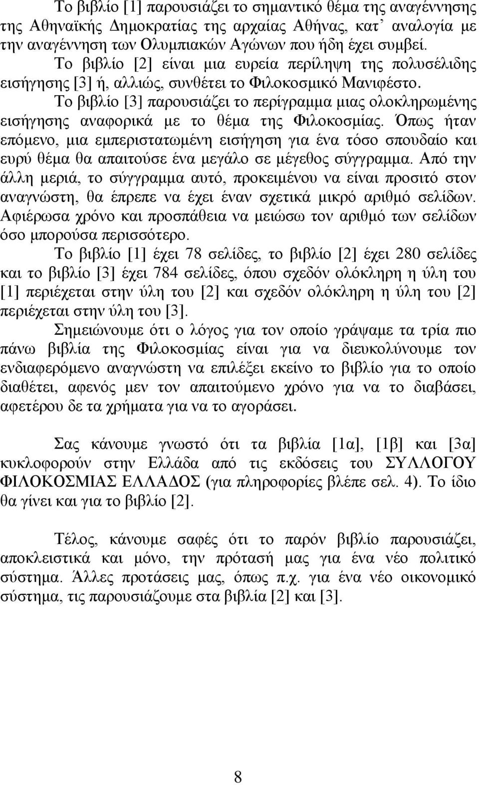 Το βιβλίο [3] παρουσιάζει το περίγραμμα μιας ολοκληρωμένης εισήγησης αναφορικά με το θέμα της Φιλοκοσμίας.