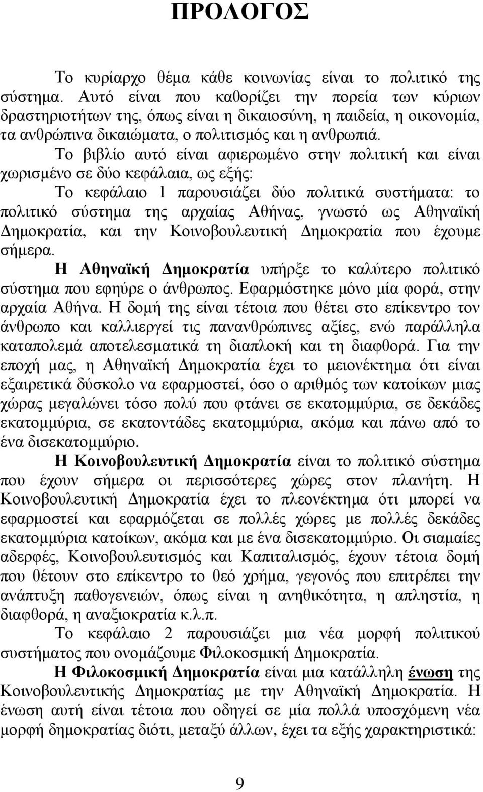 Το βιβλίο αυτό είναι αφιερωμένο στην πολιτική και είναι χωρισμένο σε δύο κεφάλαια, ως εξής: Το κεφάλαιο 1 παρουσιάζει δύο πολιτικά συστήματα: το πολιτικό σύστημα της αρχαίας Αθήνας, γνωστό ως