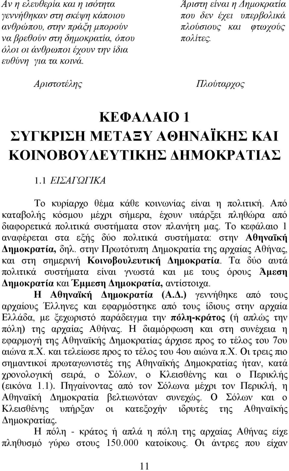 1 ΕΙΣΑΓΩΓΙΚΑ Το κυρίαρχο θέμα κάθε κοινωνίας είναι η πολιτική. Από καταβολής κόσμου μέχρι σήμερα, έχουν υπάρξει πληθώρα από διαφορετικά πολιτικά συστήματα στον πλανήτη μας.