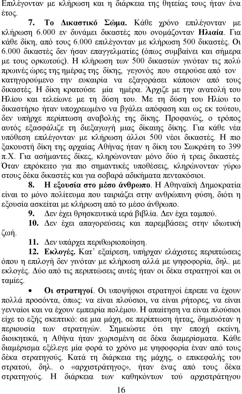 Η κλήρωση των 500 δικαστών γινόταν τις πολύ πρωινές ώρες της ημέρας της δίκης, γεγονός που στερούσε από τον κατηγορούμενο την ευκαιρία να εξαγοράσει κάποιον από τους δικαστές.