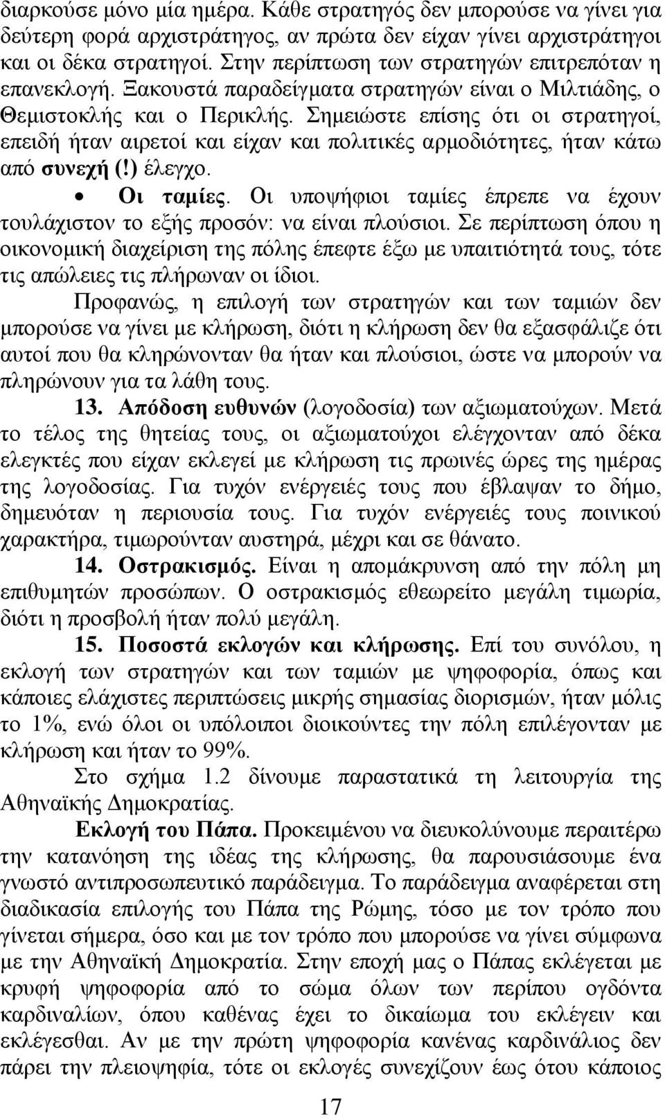 Σημειώστε επίσης ότι οι στρατηγοί, επειδή ήταν αιρετοί και είχαν και πολιτικές αρμοδιότητες, ήταν κάτω από συνεχή (!) έλεγχο. Οι ταμίες.